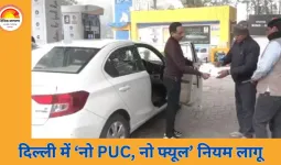 दिल्ली में प्रदूषण पर सख्त कदम: बिना PUC ईंधन पर रोक, BS-6 वाहनों को ही राजधानी में प्रवेश