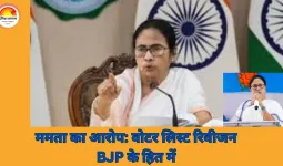 ममता बनर्जी का आरोप: बिना राज्य को बताए EC ने ऑब्जर्वर नियुक्त किए, SIR में 58 लाख वोटरों के नाम कटे