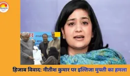 हिजाब विवाद पर नीतीश कुमार को इल्तिजा मुफ्ती की चेतावनी, श्रीनगर में दर्ज कराई शिकायत