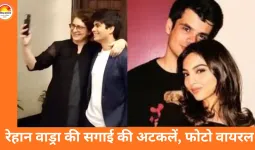 प्रियंका गांधी के बेटे रेहान वाड्रा की सगाई की चर्चाएं तेज, सोशल मीडिया फोटो से अटकलें