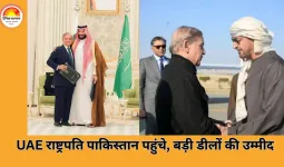 UAE राष्ट्रपति की पाकिस्तान यात्रा: निवेश, ऊर्जा और सुरक्षा सहयोग पर टिकी निगाहें