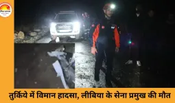 तुर्किये में विमान हादसा: लीबिया के सेना प्रमुख समेत 8 लोगों की मौत