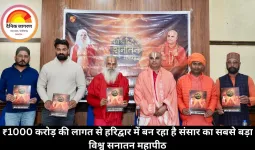 ₹1000 करोड़ की लागत से हरिद्वार में बन रहा है संसार का सबसे बड़ा विश्व सनातन महापीठ