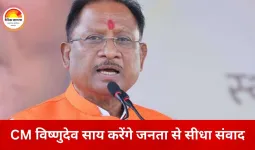 मुख्यमंत्री विष्णुदेव साय आज करेंगे जनसंवाद, मुख्यमंत्री निवास में लगेगा वर्ष का पहला जनदर्शन
