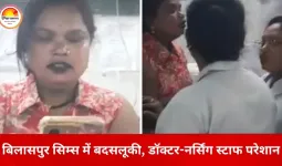 बिलासपुर सिम्स में हंगामा: प्रसूति वार्ड में महिला ने सुरक्षा गार्ड को मारा थप्पड़, डॉक्टर-नर्सिंग स्टाफ से भी बदसलूकी