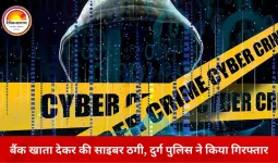 दुर्ग-भिलाई में म्यूल अकाउंट से 12.78 लाख की साइबर ठगी का खुलासा, एक आरोपी गिरफ्तार