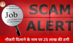 सरकारी नौकरी का झांसा देकर 25 लाख की ठगी, कोर्ट के दखल से दर्ज हुआ मामला