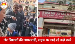शिक्षकों की देरी से भड़के पालक, सड़क पर खड़े रहे नन्हे बच्चे