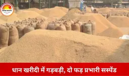 धान खरीदी में अवैध वसूली पर सख्त कार्रवाई: बिलासपुर के दो केंद्रों के फड़ प्रभारी निलंबित