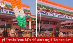 दुर्ग में गणतंत्र दिवस समारोह: केंद्रीय राज्य मंत्री तोखन साहू ने फहराया तिरंगा, बच्चों की प्रस्तुतियों ने बांधा समां