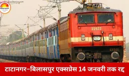 नॉन इंटरलॉकिंग कार्य से रेल यातायात प्रभावित, टाटानगर–बिलासपुर एक्सप्रेस 14 जनवरी तक निरस्त