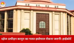 दहेज केस में हाईकोर्ट की सख्त टिप्पणी: पति-पत्नी के विवाद में ससुराल पक्ष को यूं घसीटना गलत