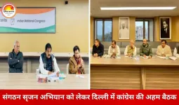 कांग्रेस के संगठन सृजन अभियान की दिल्ली में समीक्षा: DCC नियुक्तियों के बाद अब प्रशिक्षण और जमीनी विस्तार पर फोकस