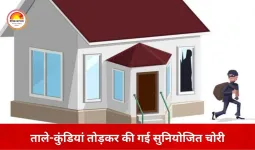 भिलाई में सूने मकानों को निशाना बनाकर चोरी, दर्शन यात्रा पर गए दो व्यापारियों के घर खंगाले
