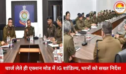 दुर्ग रेंज में पुलिसिंग को लेकर सख्त तेवर: IG शांडिल्य ने पहली बैठक में दिए कड़े निर्देश