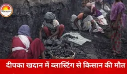कोरबा की कोयला खदान में ब्लास्टिंग बनी जानलेवा, पत्थर लगने से किसान की मौत; मुआवजे के बाद शांत हुआ विरोध