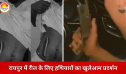 रायपुर में सोशल मीडिया के लिए खुलेआम हथियार लहराने वाले युवक सक्रिय: कट्टा-चाकू संग रील से फैला रहे खौफ