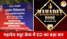 महादेव ऑनलाइन सट्टेबाजी केस में बड़ा एक्शन: ED ने 92 करोड़ की संपत्ति अटैच की