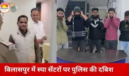 बिलासपुर में स्पा सेंटरों पर पुलिस की सख्ती, अनियमित गतिविधियों की शिकायतों के बीच 4 प्रतिष्ठानों पर कार्रवाई