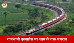 भिलाई में राजधानी एक्सप्रेस पर हमला: इंजन के फ्रंट ग्लास में दरार, आरपीएफ ने दर्ज किया केस