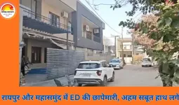 भारतमाला परियोजना में मुआवजा घोटाले की जांच तेज: रायपुर–महासमुंद में ED की कार्रवाई, नकद और इलेक्ट्रॉनिक साक्ष्य जब्त