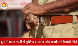 दुर्ग में हाई-प्रोफाइल शराब पार्टी में बवाल: बर्खास्त सिपाही और TI के बीच मारपीट, फायरिंग की चर्चा से हड़कंप