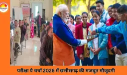 परीक्षा पे चर्चा 2026: अभिभावक सहभागिता में छत्तीसगढ़ बना राष्ट्रीय मिसाल, 25 लाख से ज्यादा पंजीकरण