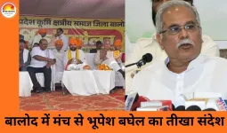 बालोद में सामाजिक मंच पर सियासी टकराव: भाषण रोके जाने पर भूपेश बघेल बोले— सम्मान नहीं दे सकते तो बुलाया ही क्यों