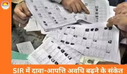 छत्तीसगढ़ में SIR प्रक्रिया को लेकर राहत संभव: दावा-आपत्ति की समय-सीमा बढ़ाने का प्रस्ताव केंद्र को भेजा