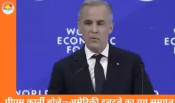 दावोस में कनाडा का सख्त संदेश: अमेरिकी वर्चस्व का दौर समाप्त, वैश्विक ढांचा बिखराव की ओर