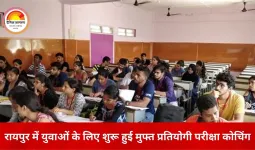 रायपुर में प्रतियोगी परीक्षाओं के लिए फ्री कोचिंग का मौका, 22 जनवरी तक आवेदन