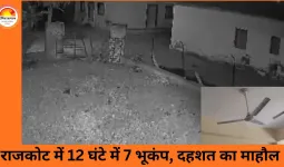 राजकोट में 12 घंटे के भीतर 7 बार डोली धरती, हल्के भूकंप से दहशत