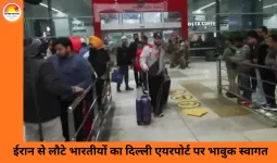 ईरान हिंसा से लौटे भारतीयों की आपबीती: दिल्ली एयरपोर्ट पर परिवार से मिलते ही फूट-फूटकर रोए