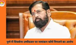 पुणे नगर निगम चुनाव से पहले अनोखा विवाद: शिवसेना नेता पर प्रतिद्वंद्वी का नामांकन फॉर्म निगलने का आरोप