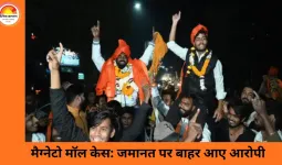 मैग्नेटो मॉल तोड़फोड़ मामला: जमानत पर रिहा हुए आरोपी, जेल के बाहर ढोल-नगाड़ों के साथ हुआ स्वागत