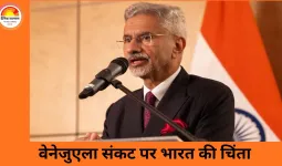 भारत-वेनेजुएला संबंध: जयशंकर ने हालात पर जताई चिंता, सभी पक्षों से शांतिपूर्ण हल की अपील