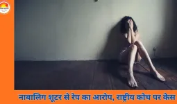 नाबालिग शूटर से यौन शोषण का आरोप: राष्ट्रीय स्तर के शूटिंग कोच पर POCSO केस दर्ज