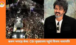 करूर भगदड़ केस में CBI के सामने पेश हुए विजय थलापति, रैली प्रबंधन और देरी पर हुई पूछताछ
