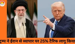 ट्रम्प ने ईरान से व्यापार करने वाले देशों पर 25% टैरिफ की घोषणा की, भारत भी शामिल