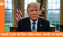 वेनेजुएला की विपक्षी नेता मचाडो ने ट्रम्प को सौंपा नोबेल शांति पुरस्कार का मेडल, वॉशिंगटन में बढ़ी सियासी हलचल