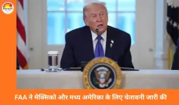अमेरिका की चेतावनी: मेक्सिको के ऊपर उड़ानों में सतर्कता बरतें, FAA ने 60 दिन की पाबंदी लगाई