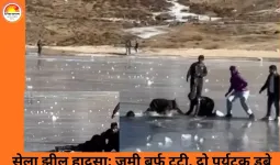 अरुणाचल की सेला झील में बड़ा हादसा: जमी बर्फ टूटने से दो पर्यटक डूबे, दोनों केरल के युवक