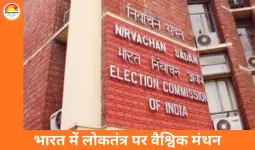 लोकतंत्र और चुनाव प्रबंधन पर वैश्विक संवाद की अगुवाई करेगा भारत, अंतर्राष्ट्रीय सम्मेलन की मेजबानी करेगा चुनाव आयोग