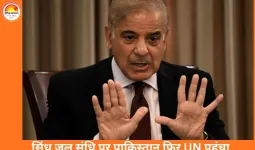 भारत पर ‘जल हथियार’ का आरोप: पाकिस्तान ने UN में उठाया सिंधु जल संधि का मुद्दा