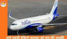 दिल्ली–पुणे इंडिगो फ्लाइट को बम से उड़ाने की धमकी, टॉयलेट में मिला हाथ से लिखा नोट