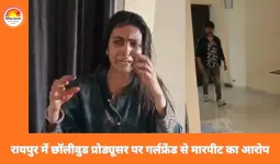 रायपुर में छॉलीवुड प्रोड्यूसर पर गर्लफ्रेंड से मारपीट का आरोप