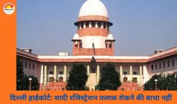 दिल्ली हाईकोर्ट का फैसला: शादी रजिस्ट्रेशन सिर्फ औपचारिकता, एक साल से पहले तलाक रोकने का आधार नहीं