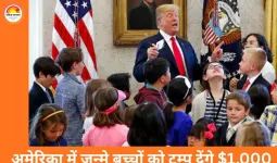 अमेरिका में जन्मे बच्चों के लिए ट्रम्प की नई योजना: 18 साल पर मिलेगा $1,000 का निवेश, बैंक और टेक कंपनियां भी साथ