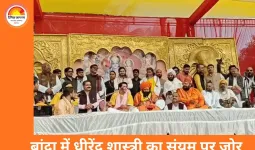 बांदा में धीरेंद्र शास्त्री का बयान, धार्मिक विमर्श और सामाजिक संयम पर जोर