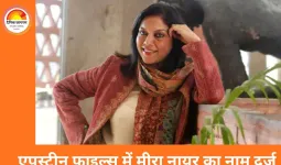 एपस्टीन फाइल्स में मीरा नायर का नाम: अमेरिकी जस्टिस डिपार्टमेंट ने जारी किए 30 लाख पेज के दस्तावेज
